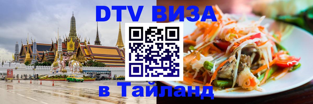 ДТВ VISA Тайланд для фрилансеров Дзержинск 