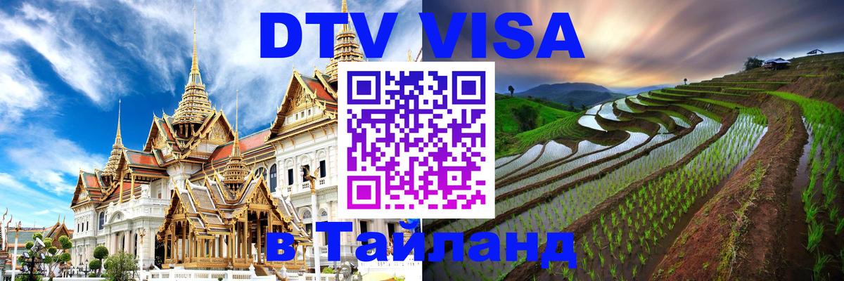DTV Visa Thailand — прайс и условия, виза без дополнительных документов - 03.10.2025 